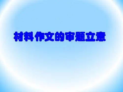 高考复习材料作文的审题立意ppt