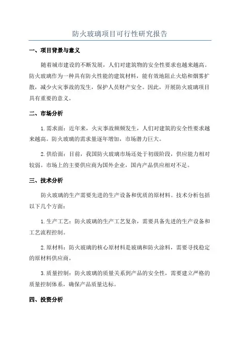 防火玻璃项目可行性研究报告