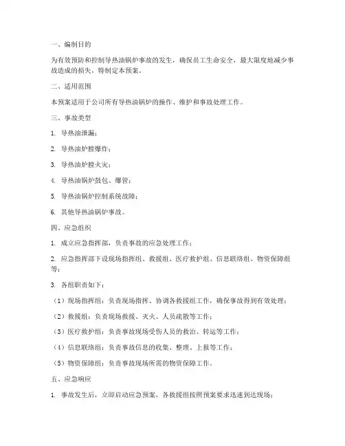 导热油锅炉事故应急预案