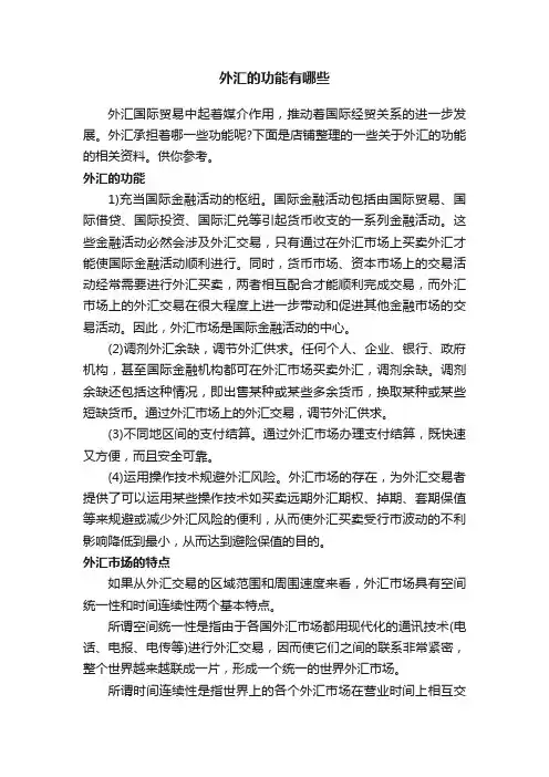 外汇的功能有哪些