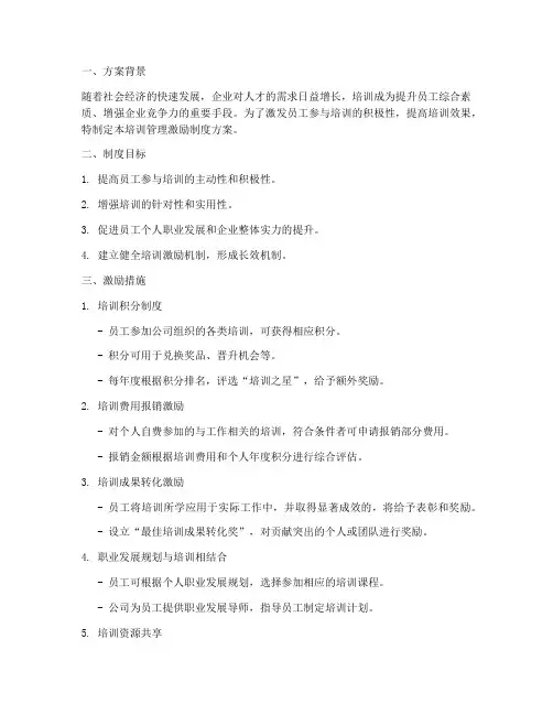 培训管理激励制度方案