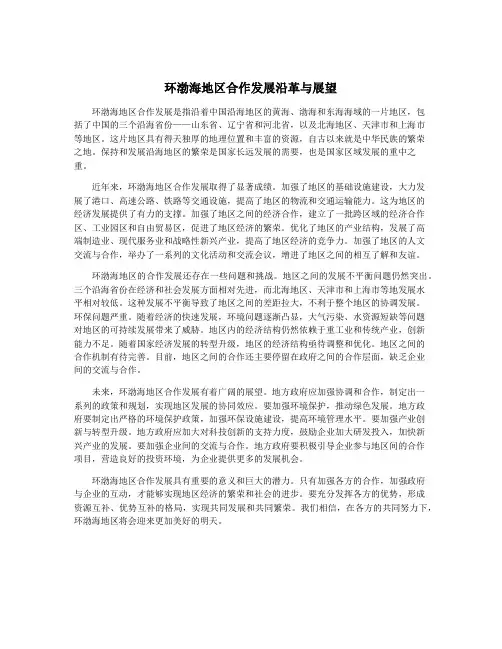 环渤海地区合作发展沿革与展望