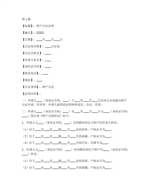 财产公证证明模版(3篇)