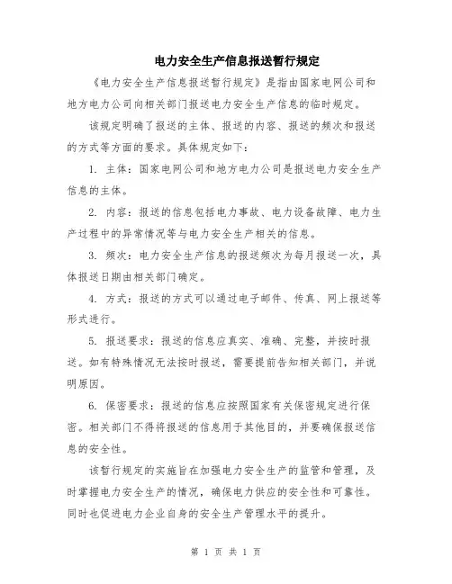 电力安全生产信息报送暂行规定
