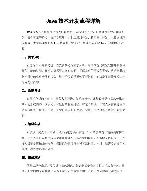 Java技术开发流程详解