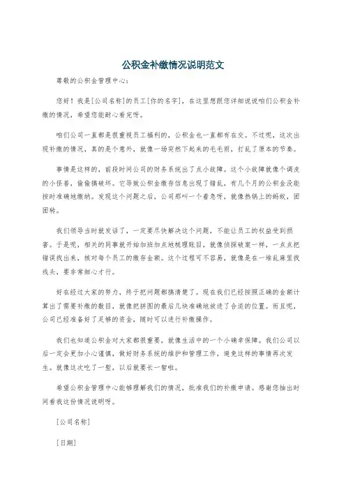 公积金补缴情况说明范文