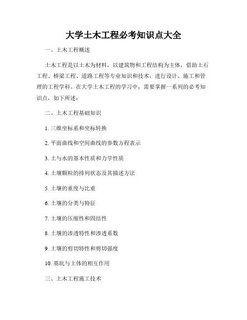大学土木工程必考知识点大全