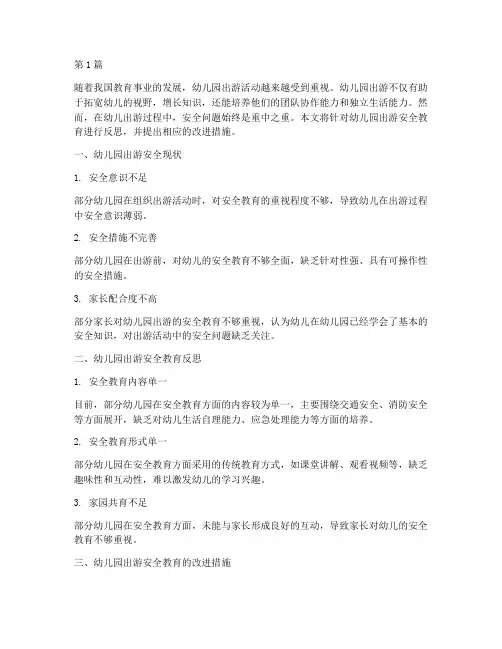 幼儿园出游安全教育反思(3篇)