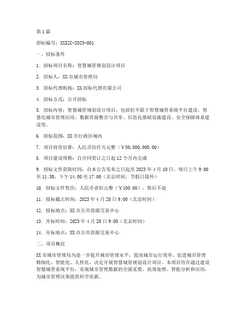 智慧城管规划设计招标(3篇)