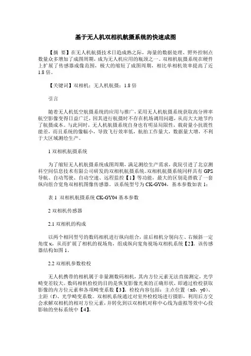 基于无人机双相机航摄系统的快速成图