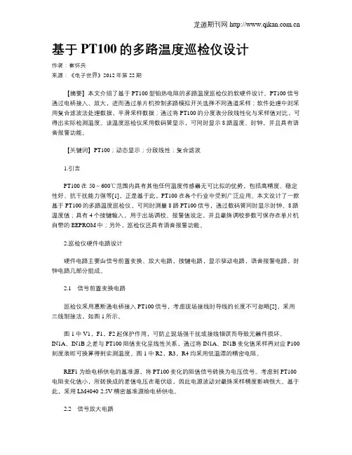 基于PT100的多路温度巡检仪设计
