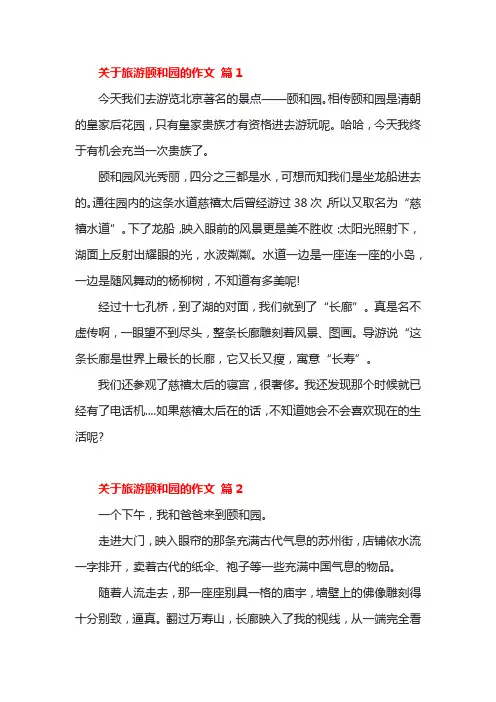 关于旅游颐和园的作文