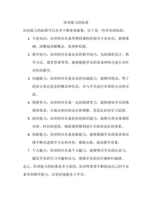 培训能力的标准