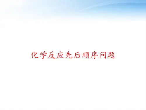 化学反应先后顺序问题 ppt课件