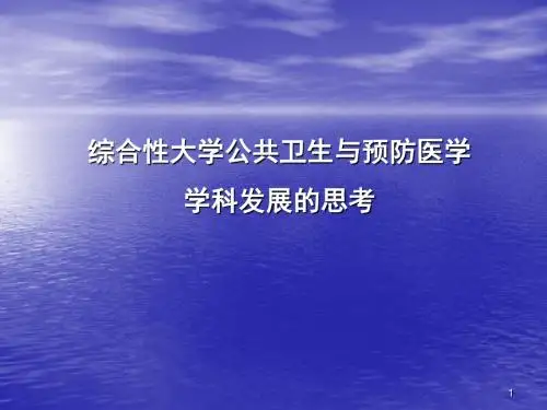 公共卫生与预防医学学科PPT课件