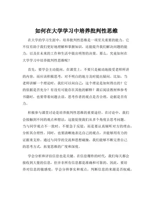 如何在大学学习中培养批判性思维