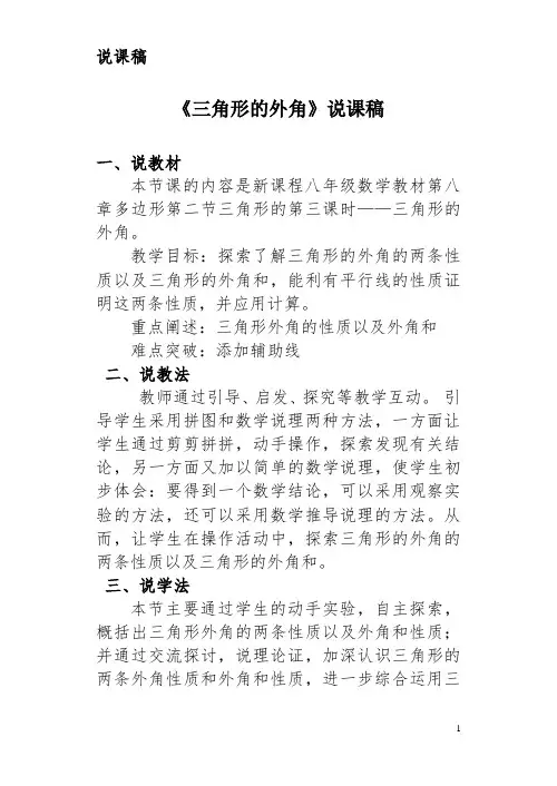 《三角形的外角和》公开课说课稿