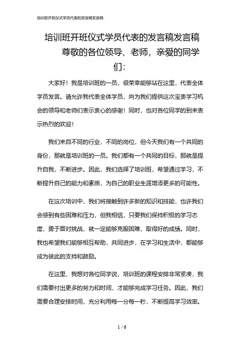 2024年培训班开班仪式学员代表的发言稿发言稿