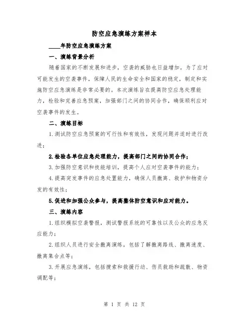 防空应急演练方案样本(三篇)
