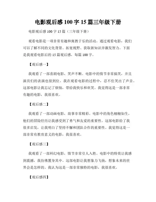 电影观后感100字15篇三年级下册