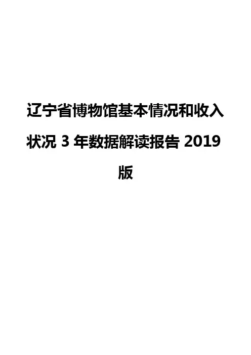 辽宁省博物馆基本情况和收入状况3年数据解读报告2019版