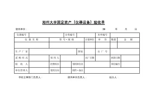 郑州大学固定资产(仪器设备)验收单【模板】