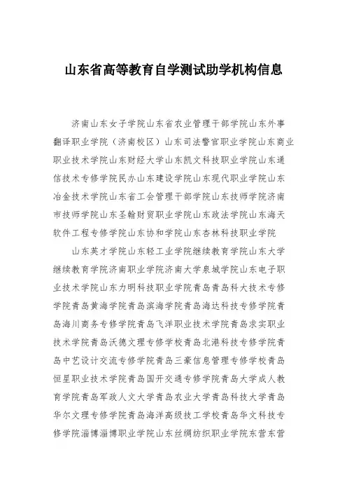 山东省高等教育自学测试助学机构信息