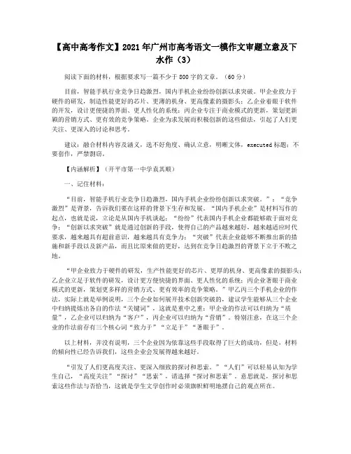 【高中高考作文】2021年广州市高考语文一模作文审题立意及下水作(3)