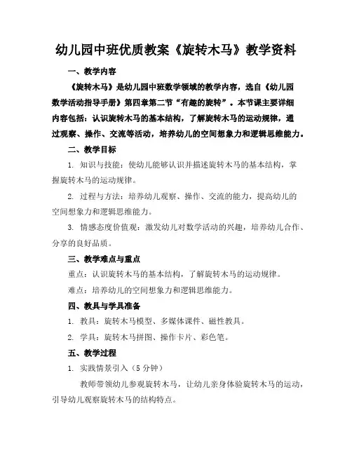 幼儿园中班优质教案《旋转木马》教学资料