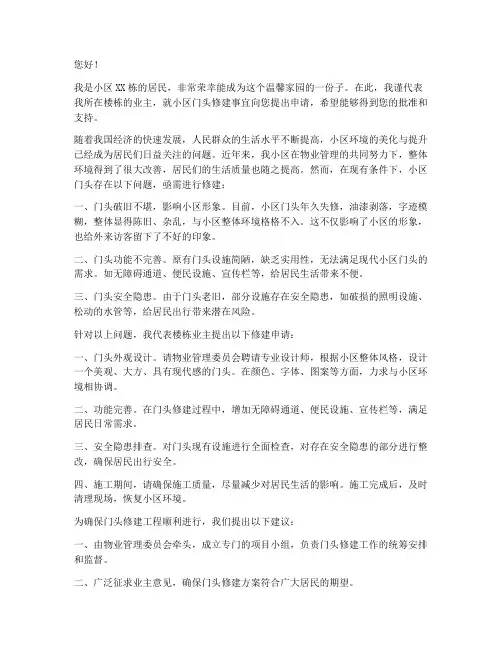 小区门头修建的申请书