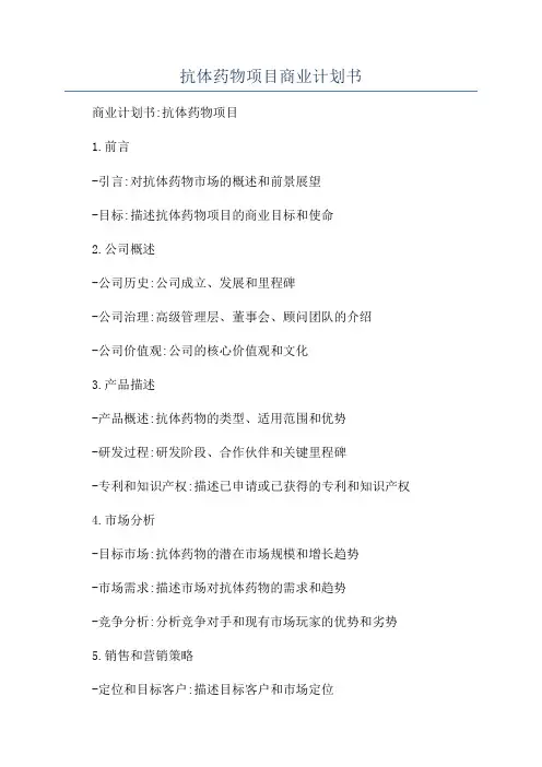 抗体药物项目商业计划书