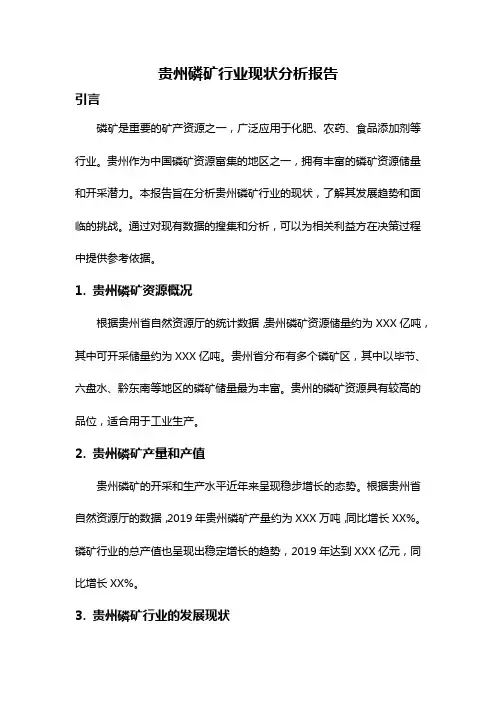 贵州磷矿行业现状分析报告