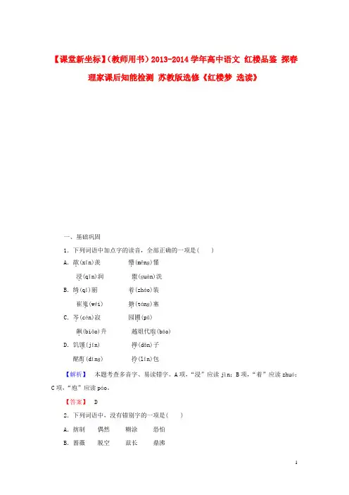 高中语文 红楼品鉴 探理家课后知能检测 苏教版选修《红楼梦 选读》
