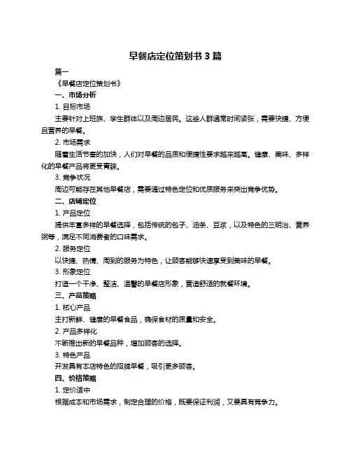 早餐店定位策划书3篇