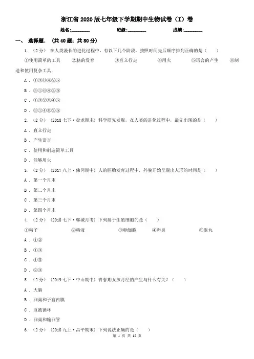 浙江省2020版七年级下学期期中生物试卷(I)卷(新版)