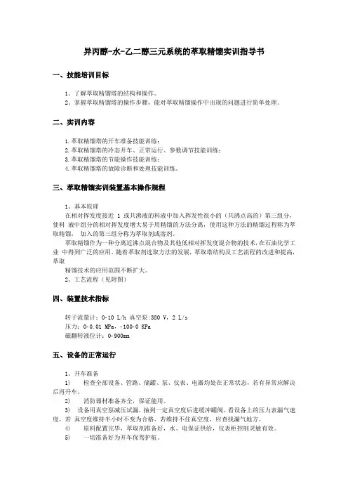萃取操作实训指导书
