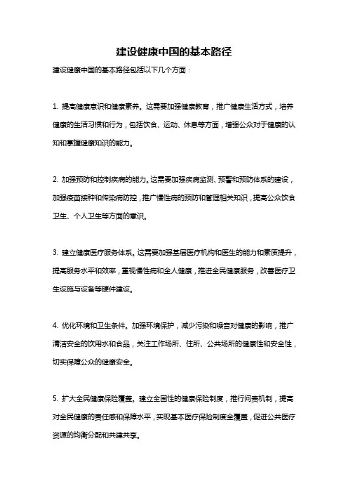 建设健康中国的基本路径