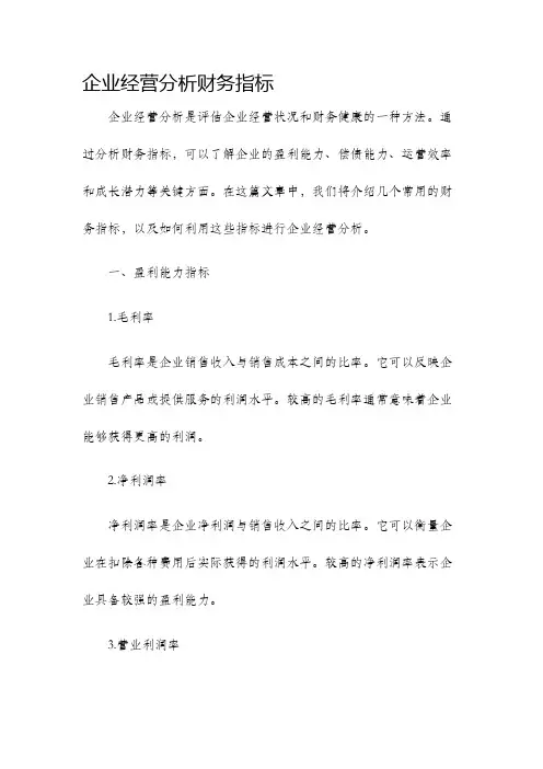 企业经营分析财务指标
