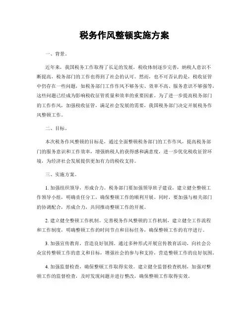 税务作风整顿实施方案