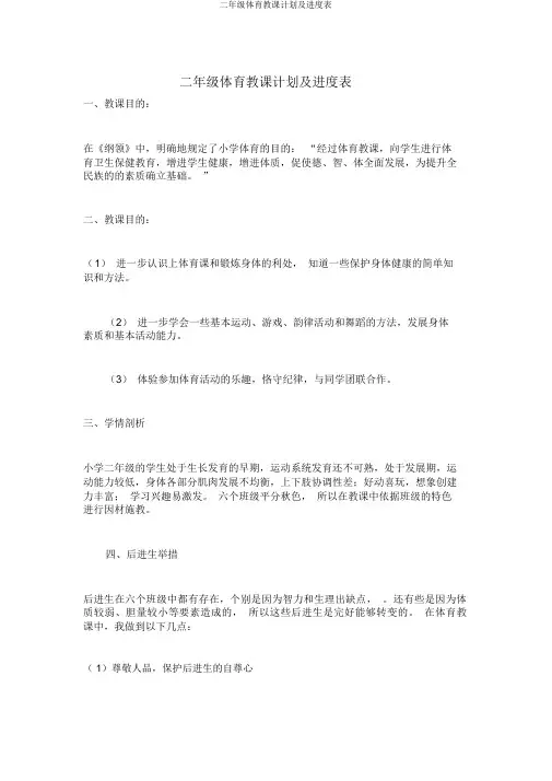 二年级体育教学计划及进度表