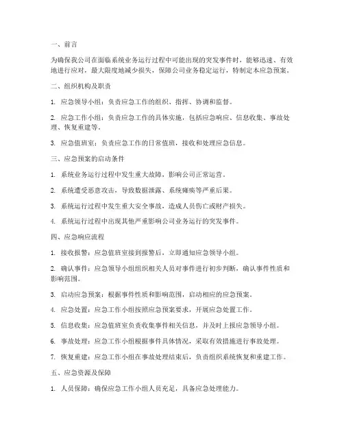 系统业务运行应急预案