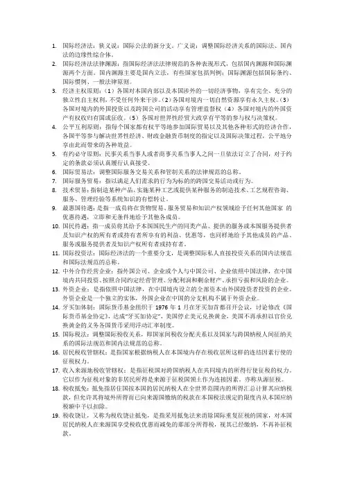 国际经济法名词解释