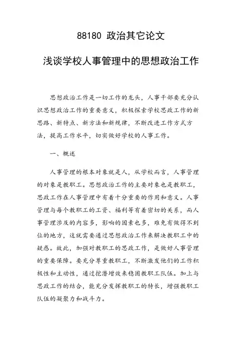 研究论文：浅谈学校人事管理中的思想政治工作