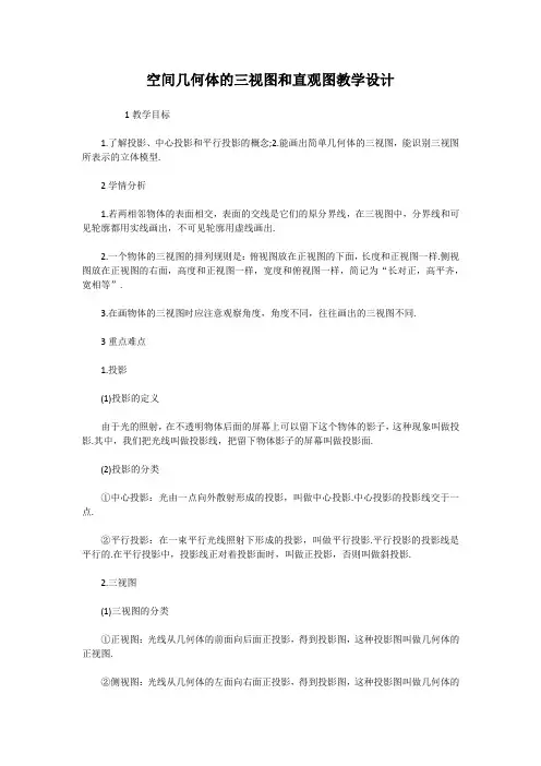 空间几何体的三视图和直观图教学设计 (1)