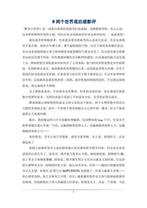 W两个世界观后感影评