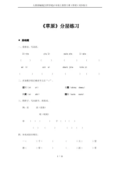 人教部编版(五四学制)六年级上册第1课《草原》同步练习