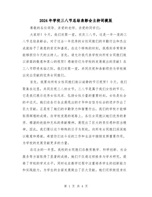 2024年学校三八节总结表彰会主持词模版（2篇）