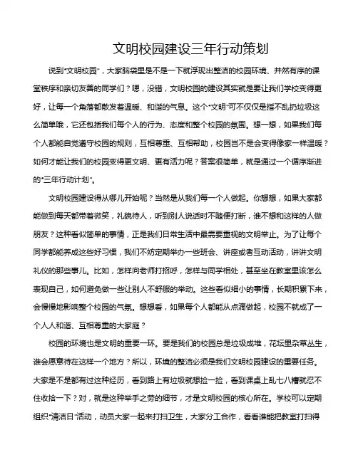 文明校园建设三年行动策划