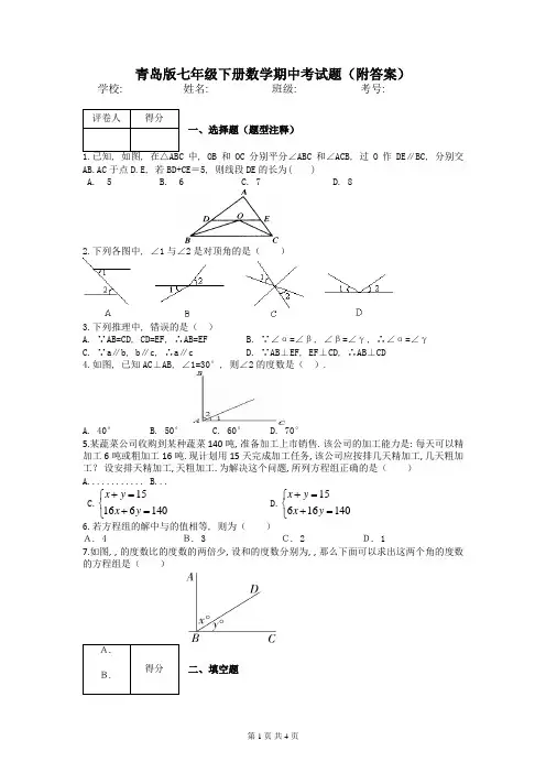 青岛版七年级下册数学期中考试题(附答案)