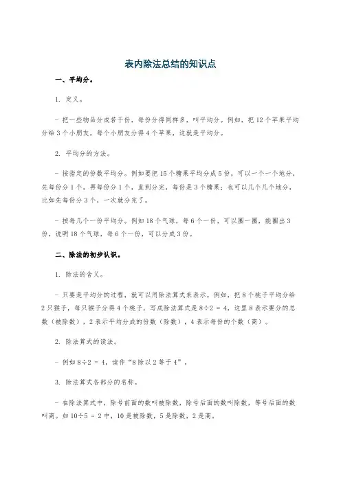 表内除法总结的知识点